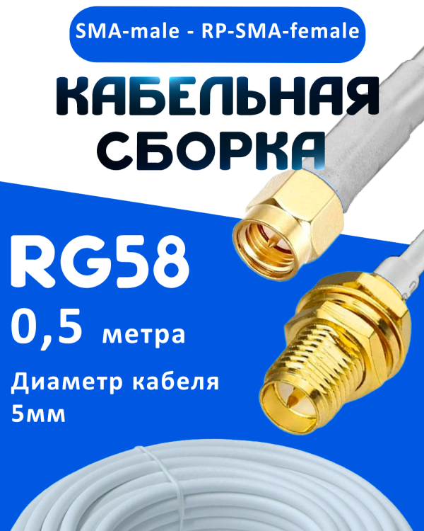 Кабельная сборка 50 Ом на RG-58 белого цвета с разъемами SMA-male - RP-SMA-female, 0,5 метра