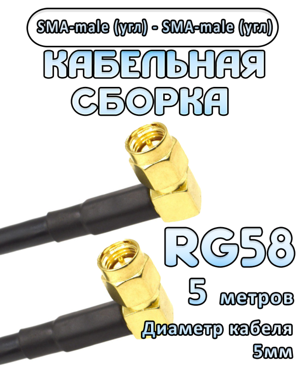 Кабельная сборка 50 Ом на RG-58 с разъемами SMA-male (угловой) - SMA-male (угловой), 5 метров