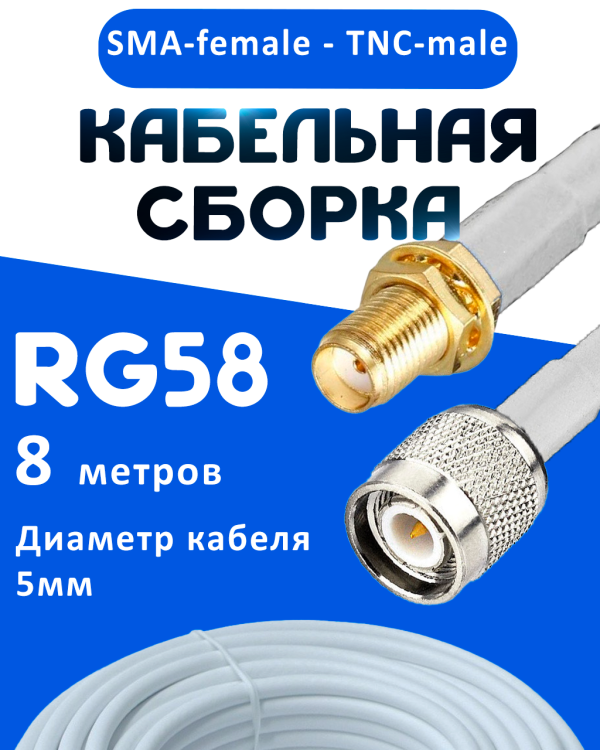 Кабельная сборка 50 Ом на RG-58 белого цвета с разъемами SMA-female - TNC-male, 8 метров