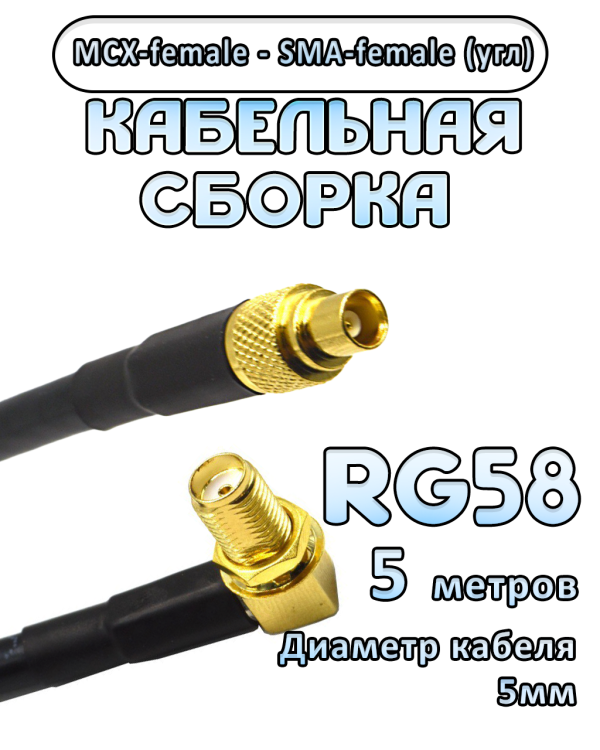 Кабельная сборка 50 Ом на RG-58 с разъемами MCX-female - SMA-female (угловой), 5 метров