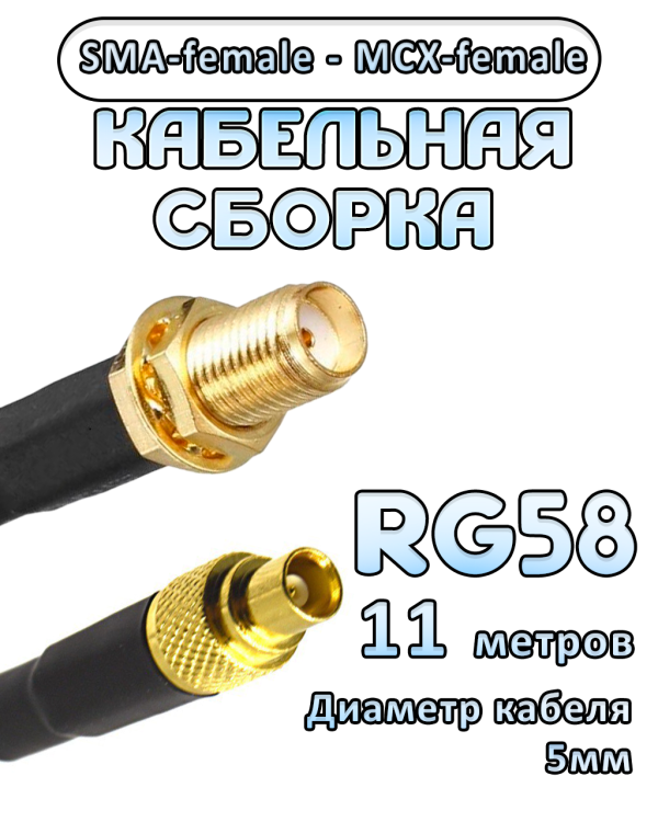 Кабельная сборка 50 Ом на RG-58 с разъемами SMA-female - MCX-female, 11 метров