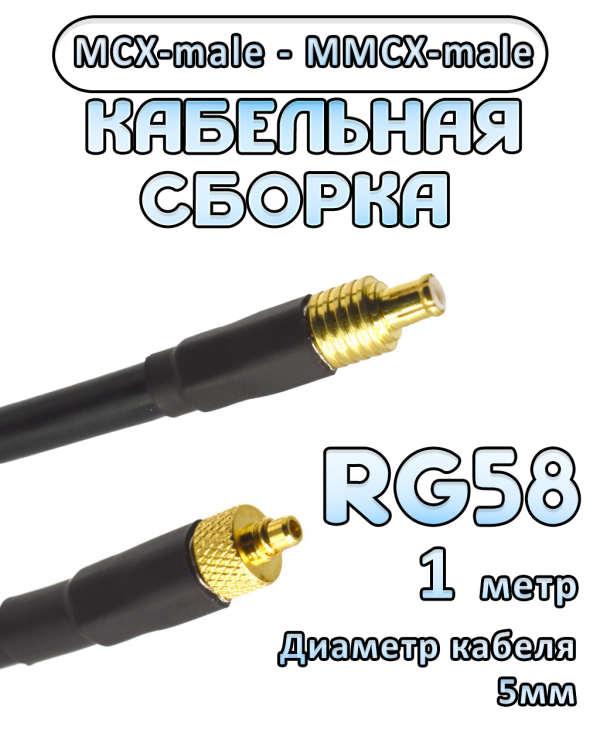 Кабельная сборка 50 Ом на RG-58 с разъемами MCX-male - MMCX-male, 1 метр