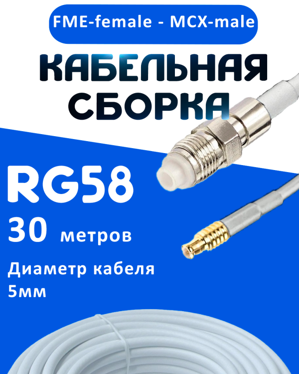 Кабельная сборка 50 Ом на RG-58 белого цвета с разъемами FME-female - MCX-male, 30 метров