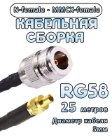 Кабельная сборка 50 Ом на RG-58 с разъемами N-female - MMCX-female, 25 метров