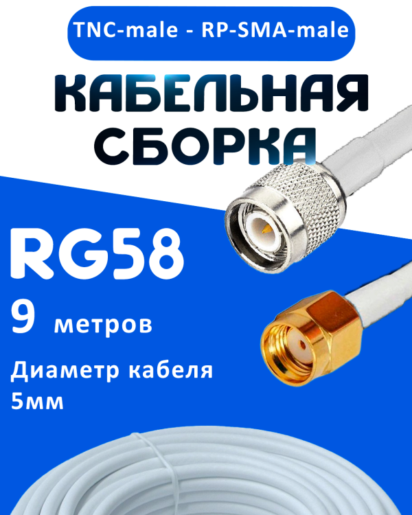 Кабельная сборка 50 Ом на RG-58 белого цвета с разъемами TNC-male - RP-SMA-male, 9 метров