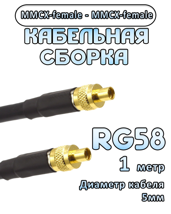 Кабельная сборка 50 Ом на RG-58 с разъемами MMCX-female - MMCX-female, 1 метр