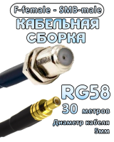 Кабельная сборка 50 Ом на RG-58 с разъемами F-female - SMB-male, 30 метров