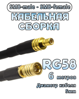 Кабельная сборка 50 Ом на RG-58 с разъемами SMB-male - SMB-female, 6 метров