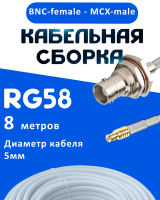 Кабельная сборка 50 Ом на RG-58 белого цвета с разъемами BNC-female - MCX-male, 8 метров