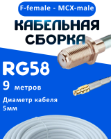 Кабельная сборка 50 Ом на RG-58 белого цвета с разъемами F-female - MCX-male, 9 метров
