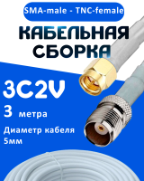 Кабельная сборка 75 Ом на 3C-2V белого цвета с разъемами SMA-male - TNC-female, 3 метра