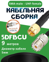 Медная кабельная сборка 5D-FB CU с разъемами SMA-male - UHF-female, 9 метров