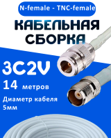 Кабельная сборка 75 Ом на 3C-2V белого цвета с разъемами N-female - TNC-female, 14 метров