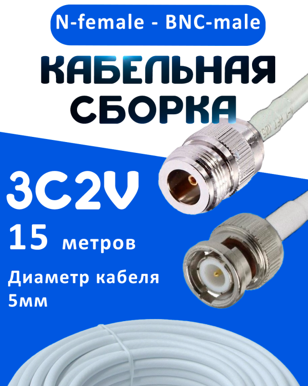 Кабельная сборка 75 Ом на 3C-2V белого цвета с разъемами N-female - BNC-male, 15 метров