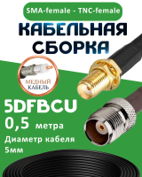Медная кабельная сборка 5D-FB CU с разъемами SMA-female - TNC-female, 0,5 метра