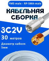 Кабельная сборка 75 Ом на 3C-2V белого цвета с разъемами FME-male - RP-SMA-male, 30 метров