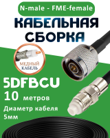 Медная кабельная сборка 5D-FB CU с разъемами N-male - FME-female, 10 метров