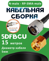 Медная кабельная сборка 5D-FB CU с разъемами N-male - RP-SMA-male, 15 метров