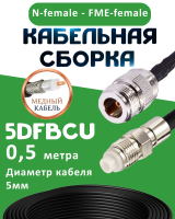 Медная кабельная сборка 5D-FB CU с разъемами N-female - FME-female, 0,5 метра