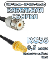 Кабельная сборка 50 Ом на RG-58 с разъемами UHF-female - RP-SMA-female, 0,5 метра
