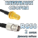 Кабельная сборка 50 Ом на RG-58 с разъемами TNC-female - RP-SMA-female, 2 метра