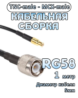 Кабельная сборка 50 Ом на RG-58 с разъемами TNC-male - MCX-male, 1 метр