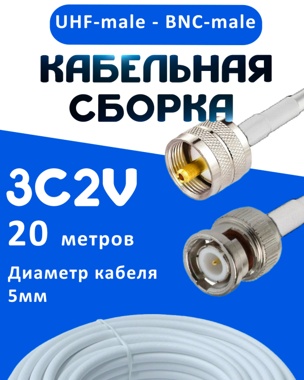 Кабельная сборка 75 Ом на 3C-2V белого цвета с разъемами UHF-male - BNC-male, 20 метров
