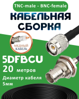 Медная кабельная сборка 5D-FB CU с разъемами TNC-male - BNC-female, 20 метров