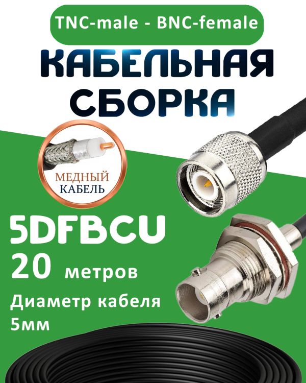 Медная кабельная сборка 5D-FB CU с разъемами TNC-male - BNC-female, 20 метров