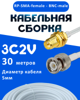 Кабельная сборка 75 Ом на 3C-2V белого цвета с разъемами RP-SMA-female - BNC-male, 30 метров