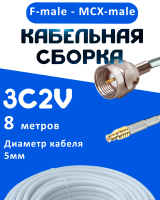 Кабельная сборка 75 Ом на 3C-2V белого цвета с разъемами F-male - MCX-male, 8 метров
