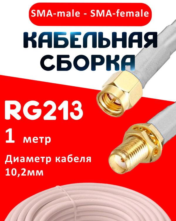 Кабельная сборка RG-213 белого цвета с разъемами SMA-male - SMA-female, 1 метр