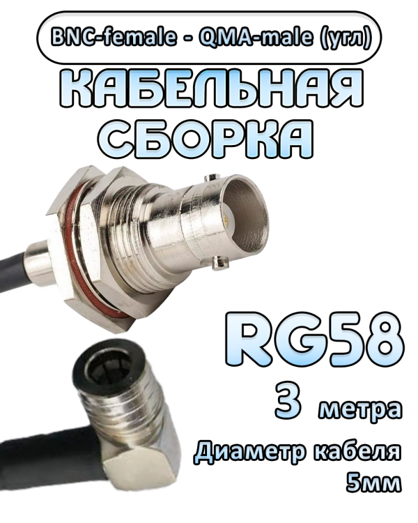 Кабельная сборка 50 Ом на RG-58 с разъемами BNC-female - QMA-male (угловой), 3 метра Кабельная сборка 50 Ом на RG-58 с разъемами BNC-female - QMA-male (угловой), 3 метра