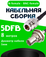 Кабельная сборка 5D-FB с разъемами N-female - BNC-female, 8 метров