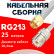 Кабельная сборка RG-213 белого цвета с разъемами SMA-male - UHF-female, 25 метров