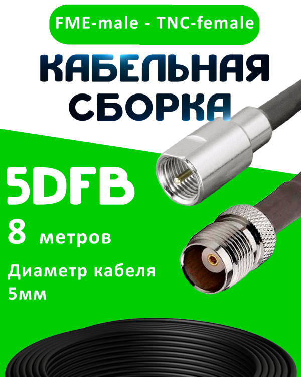 Кабельная сборка 5D-FB с разъемами FME-male - TNC-female, 8 метров Кабельная сборка 5D-FB с разъемами FME-male - TNC-female, 8 метров