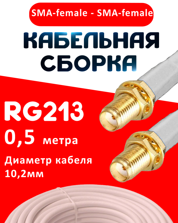 Кабельная сборка RG-213 белого цвета с разъемами SMA-female - SMA-female, 0,5 метра