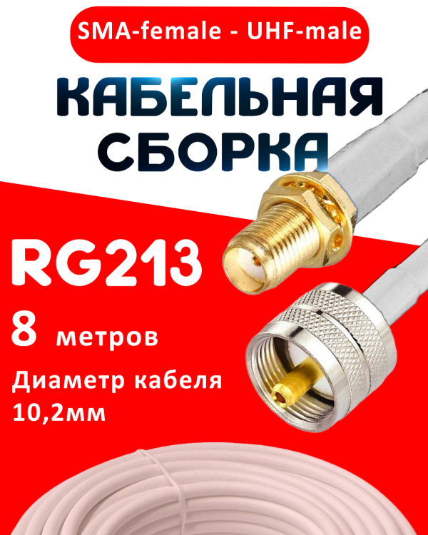 Кабельная сборка RG-213 белого цвета  с разъемами SMA-female - UHF-male, 8 метров