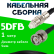 Кабельная сборка 5D-FB с разъемами FME-female - BNC-male, 1 метр Кабельная сборка 5D-FB с разъемами FME-female - BNC-male, 1 метр