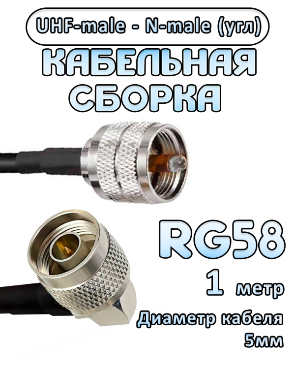 Кабельная сборка 50 Ом на RG-58 с разъемами N-male (угловой) - UHF-male, 1 метр
