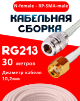 Кабельная сборка RG-213 белого цвета с разъемами N-female - RP-SMA-male, 30 метров