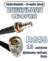 Кабельная сборка 50 Ом на RG-58 с разъемами N-male (угловой) - QMA-female, 13 метров