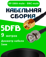 Кабельная сборка 5D-FB с разъемами BNC-male - RP-SMA-male, 9 метров