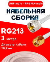 Кабельная сборка RG-213 белого цвета с разъемами UHF-male - RP-SMA-male, 3 метра