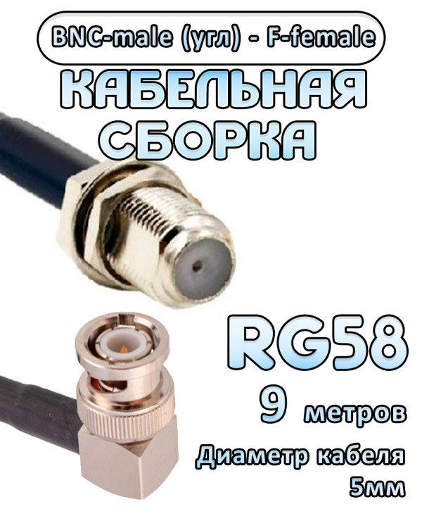 Кабельная сборка 50 Ом на RG-58 с разъемами BNC-male (угловой) - F-female, 9 метров Кабельная сборка 50 Ом на RG-58 с разъемами BNC-male (угловой) - F-female, 9 метров