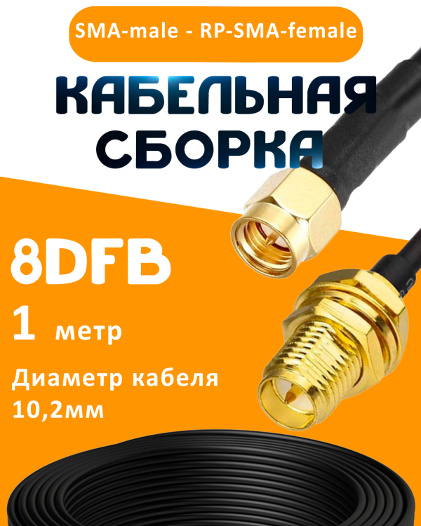 Кабельная сборка 8D-FB с разъемами SMA-male - RP-SMA-female, 1 метр Кабельная сборка 8D-FB с разъемами SMA-male - RP-SMA-female, 1 метр