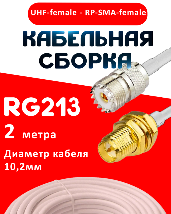 Кабельная сборка RG-213 белого цвета с разъемами UHF-female - RP-SMA-female, 2 метра