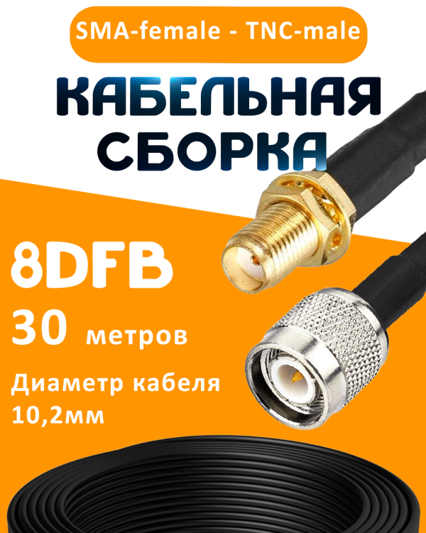 Кабельная сборка 8D-FB с разъемами SMA-female - TNC-male, 30 метров Кабельная сборка 8D-FB с разъемами SMA-female - TNC-male, 30 метров