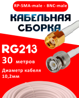 Кабельная сборка RG-213 белого цвета с разъемами RP-SMA-male - BNC-male, 30 метров