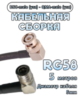 Кабельная сборка 50 Ом на RG-58 с разъемами BNC-male (угловой) - QMA-male (угловой), 5 метров